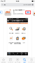 『au Wi-Fi 接続ツール』アプリをiPod touchにインストールする