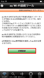 『au Wi-Fi 接続ツール』アプリで初期設定する