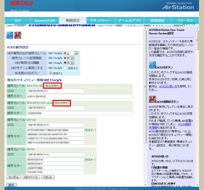 無線LAN(Wi-Fi)ルーターのAOSS設定画面から現在使用中の暗号化レベルを確認する