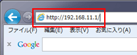 IPアドレス[192.168.11.1]をアドレスバーに入力する