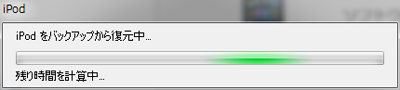iPod をバックアップから復元中