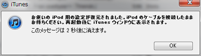 iPod用の設定が復元される