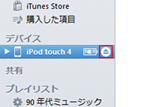 iPod touchとiTunesの接続を解除する