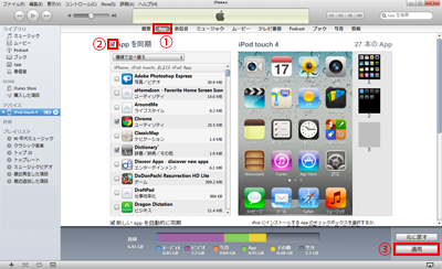 iPod touchとiTunesでアプリを同期する