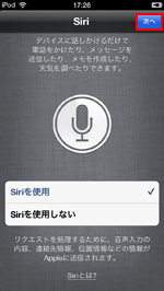 iPod touchでSiriを設定する