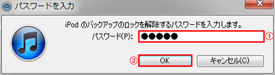 iPod touchのバックアップのロックを解除するパスワードを入力する