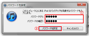 iPod touchのバックアップを保護するパスワードを入力する
