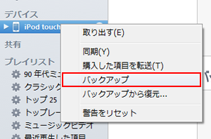iPod touchのデータをバックアップする