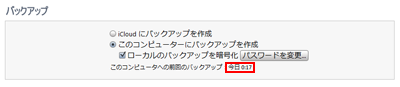 このコンピュータへの前回のバックアップ