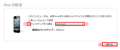 iPod touchをバックアップから復元する