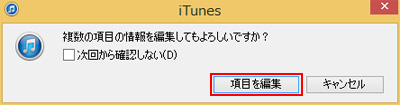 iTunesでアルバムの項目を編集する