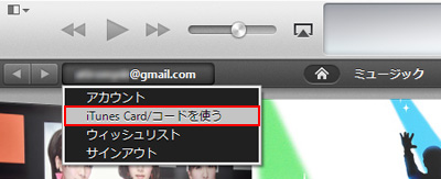 「iTunes Card/コードを使う」をクリックする