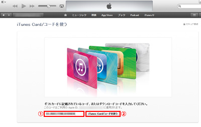 iTunesカード(App Storeカード)のコードを入力する