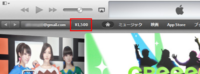 iTunesカードでチャージした金額が表示される
