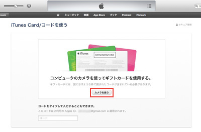 コンピュータのカメラを使ってギフトカードを使用する