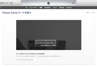 iTunesカードのコードをカメラで読み取らせる