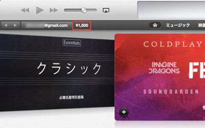 iTunesカードでチャージした金額が表示される
