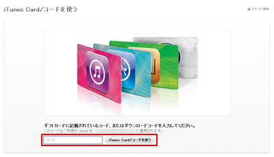 iTunes Card/コードを使う