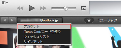 iTunesアカウントを表示する