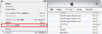 iTunesでメニューバーを表示する