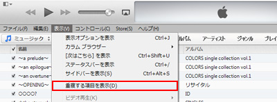 iTunesで重複する項目を表示する
