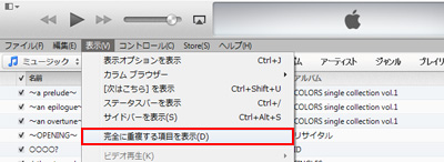 iTunesで完全に重複する項目を表示する