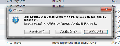 iTunesで選択した曲をごみ箱に移動する