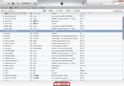 iTunesですべての項目を表示する