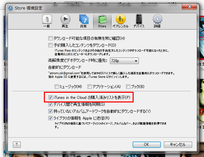 iTunes in the Cloudの購入済みリストを表示