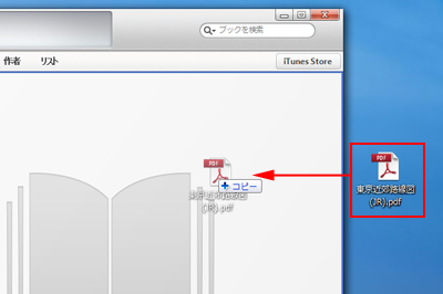 iTunes上へPDFファイルをドラッグ＆ドロップする