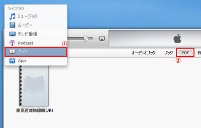 iTunesに追加したPDFファイルを確認する