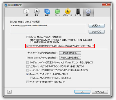 ライブラリへ追加時にファイルを[iTunes Media]フォルダにコピーする