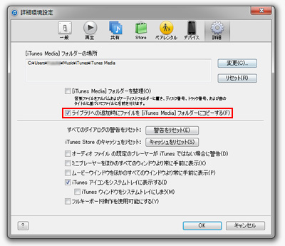 ライブラリへ追加時にファイルを[iTunes Media]フォルダにコピーする