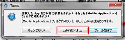 iTunesでアプリをごみ箱に入れる