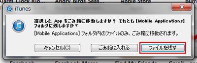 iTunesでアプリのデータファイルを残す