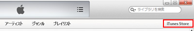 iTunesでiTunes Storeにアクセスする