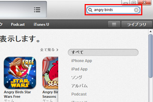 iTunesのApp Store内を検索する