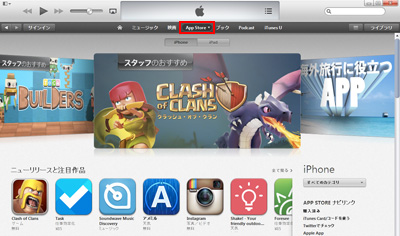 iTunesでApp Storeにアクセスする