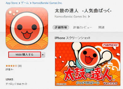 iTunesのApp Storeで有料アプリをダウンロード購入する