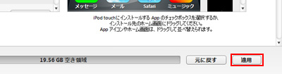 iTunesで適用をクリックする