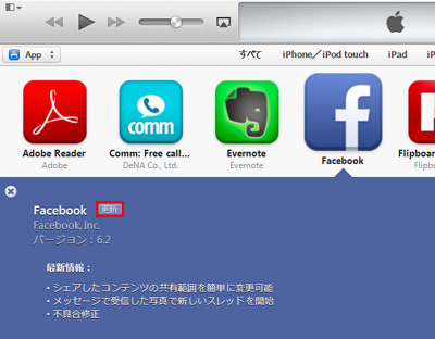 iTunesでアプリを個別にアップデートする