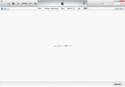 iTunes Appはすべて最新です