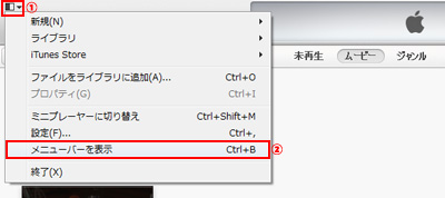 iTunesでメニューバーを表示する