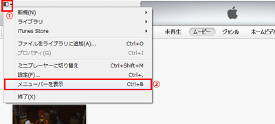 iTunesでメニューバーを表示する
