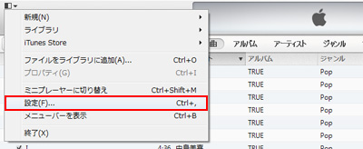 iTunes　設定