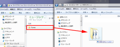 マイミュージック内の「iTunesフォルダ」を外付けHDDにコピーする
