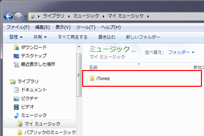 マイミュージック内の「iTunesフォルダ」を外付けHDDにコピーする