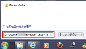 [iTunes Media]フォルダの場所を検索する方法