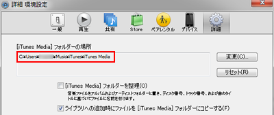 [iTunes Media]フォルダの場所