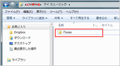 新しいパソコン内の"マイミュージック"内の「iTunes」フォルダを移動、または削除